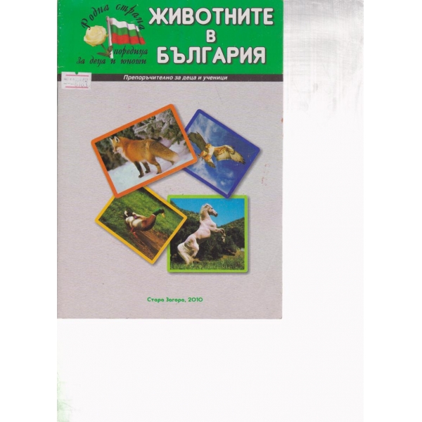 Животните в България