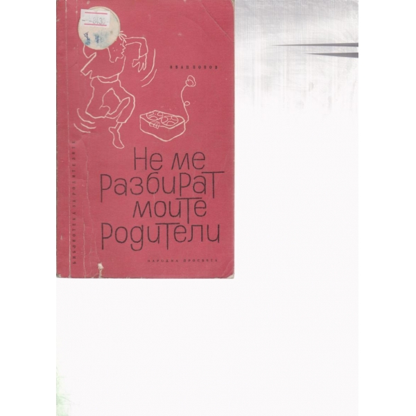 Не ме разбират моите родители