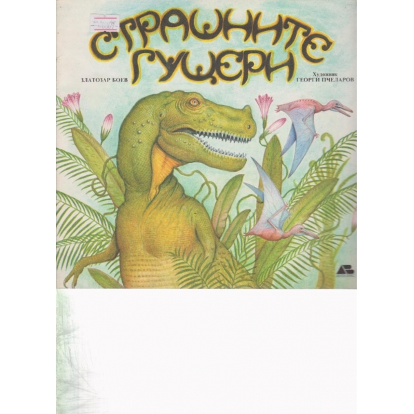 Страшните гущери