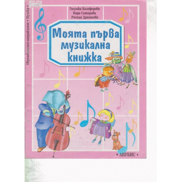 Моята първа музикална книжка