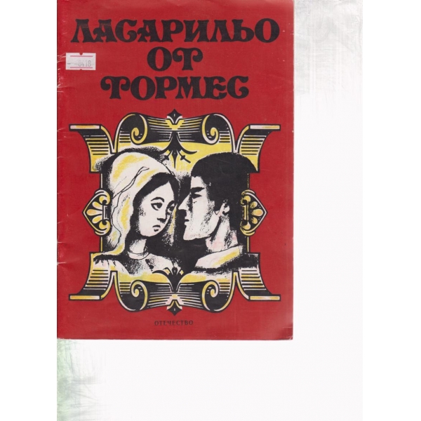 Ласарильо от Тормес