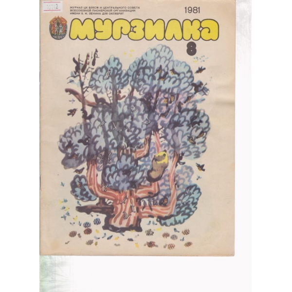 Мурзилка-8-1981