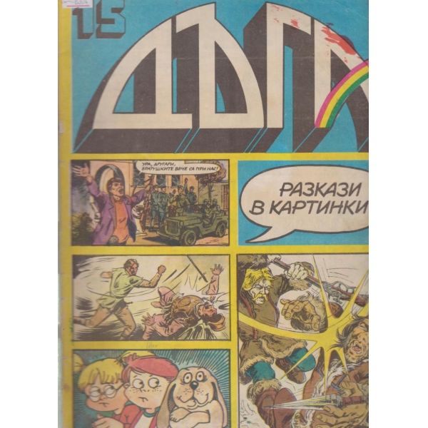 Дъга-15-1984