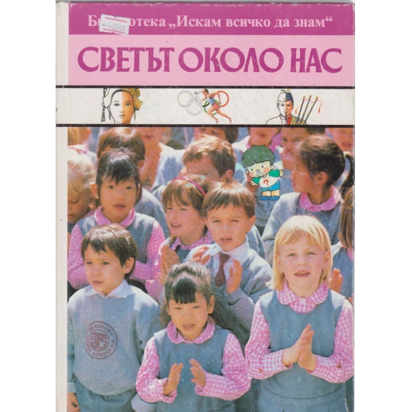 Светът около нас