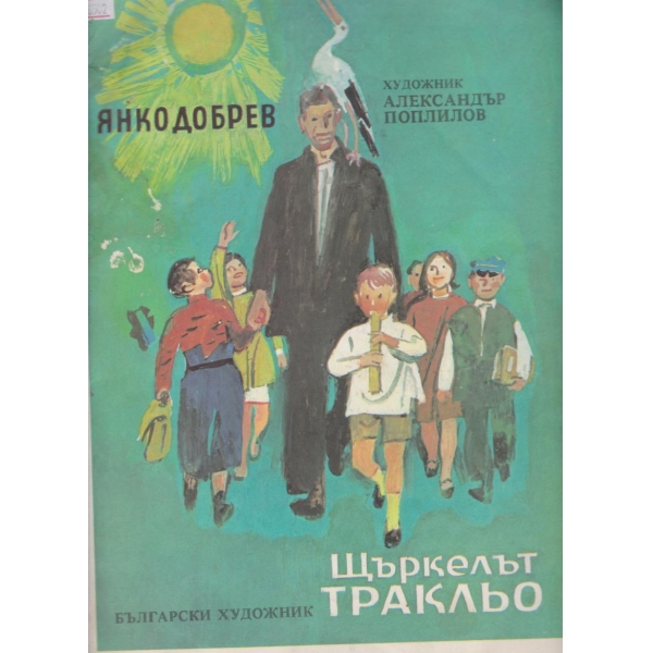 Щъркелът Тракльо
