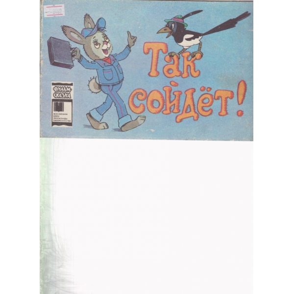 Так сойсет!