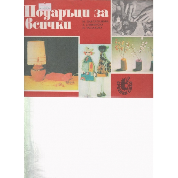 Подаръци за всички