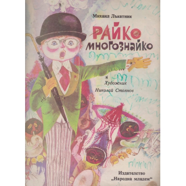 Райко многознайко