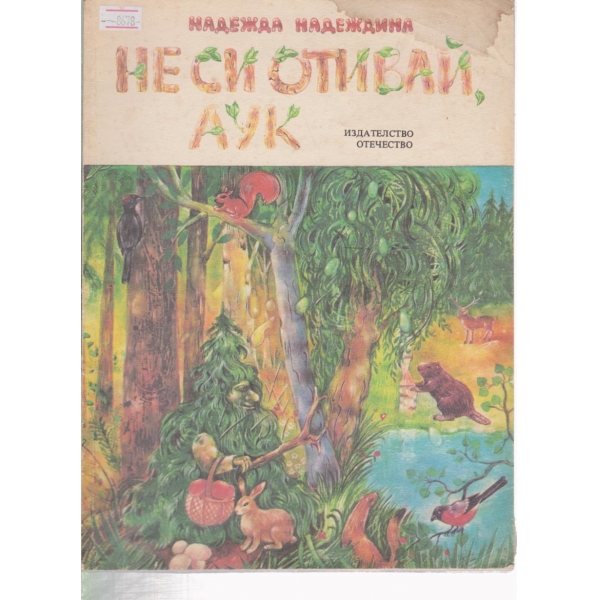 Не отивай, Аук