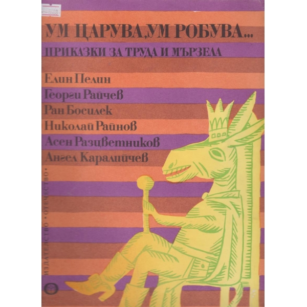 Ум царува,ум робува