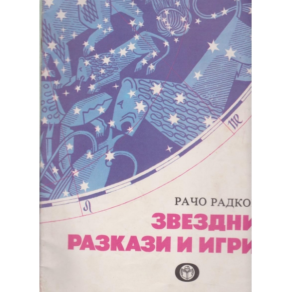 Звездни разкази и игри