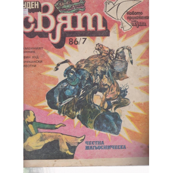 Чуден свят-7-1986
