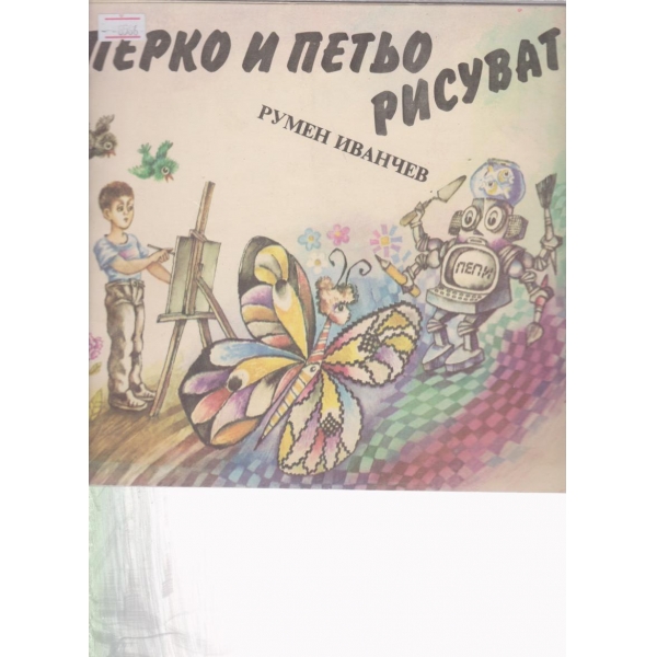 Перко и Петьо рисуват