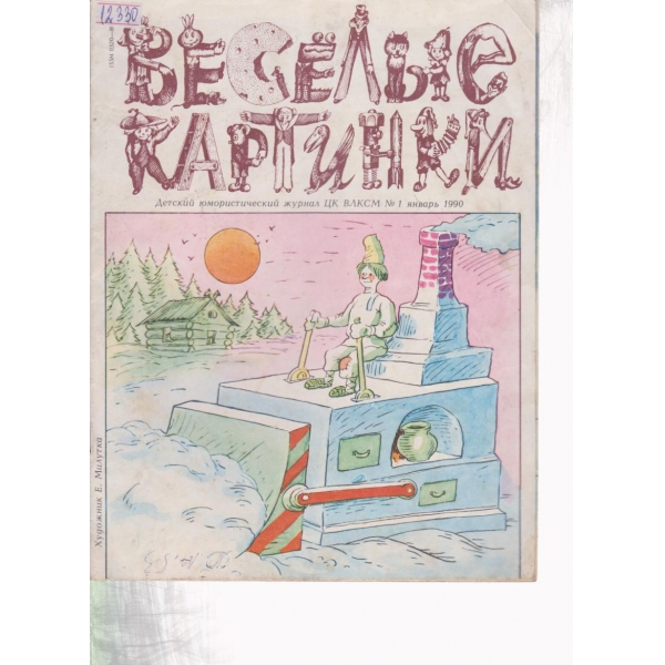 Весельие картинки-1-1990