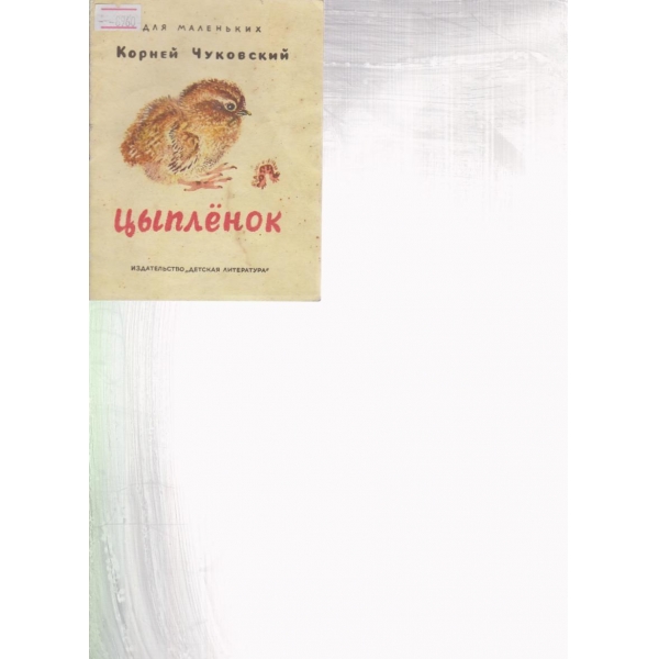 Цьипленок
