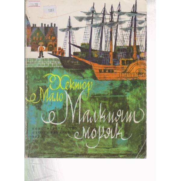 Малкият моряк