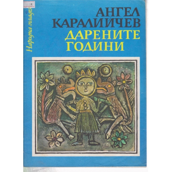 Дарените години