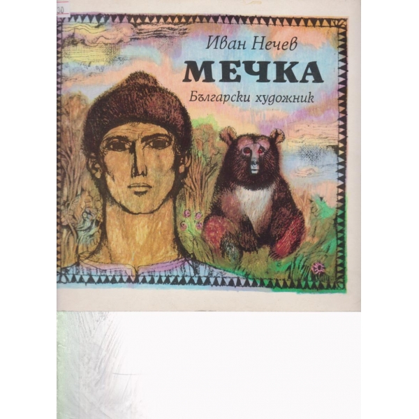 Мечка