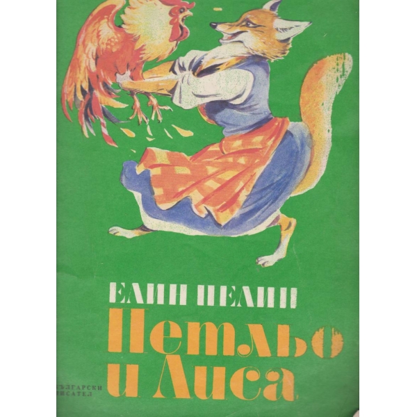 Петльо и Лиса