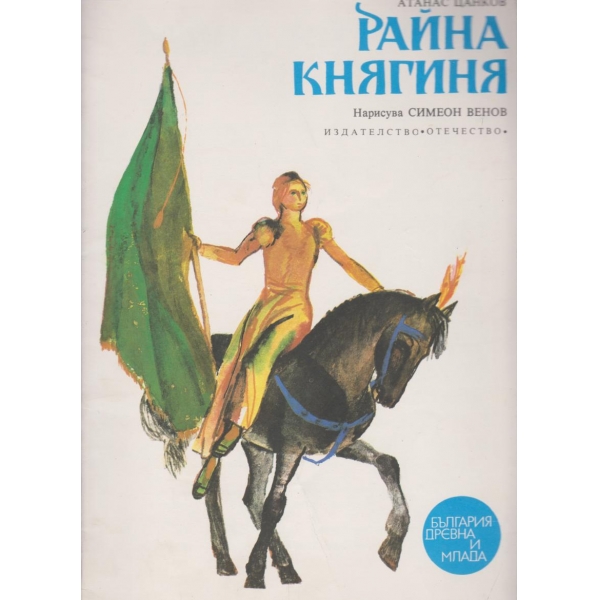 Райна княгиня