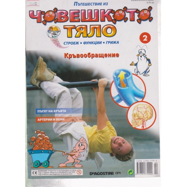 Човешкото тяло-2-2009