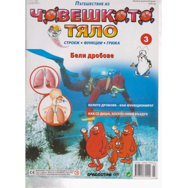 Човешкото тяло-3-2009