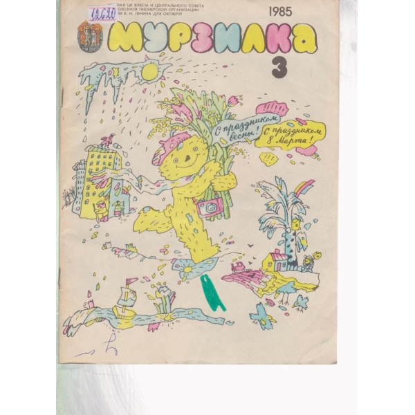 Мурзилка-3-1985