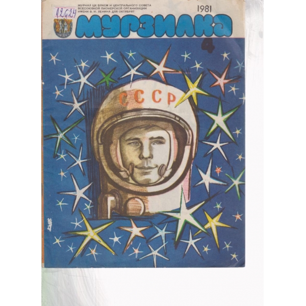 Мурзилка-4-1981