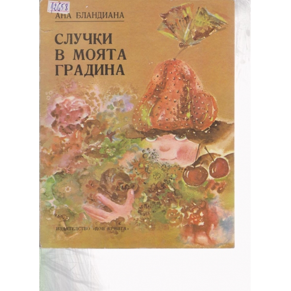 Случки в моята градина