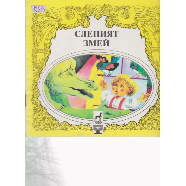 Слепият змей