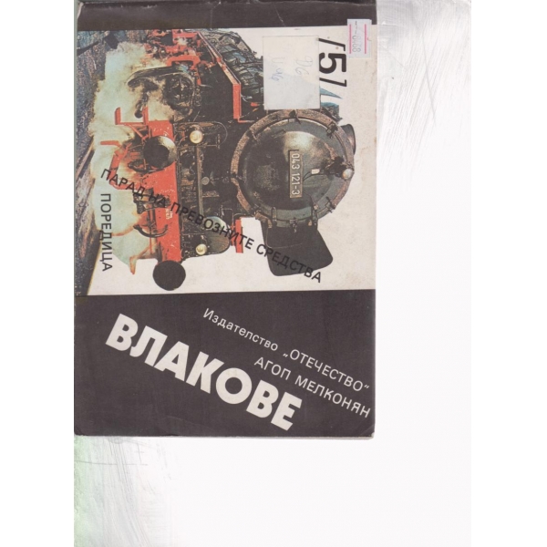 Влакове