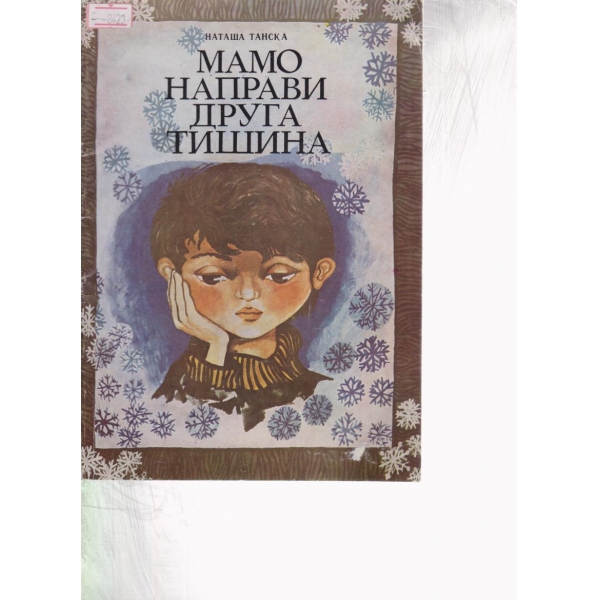 Мамо направи друга тишина