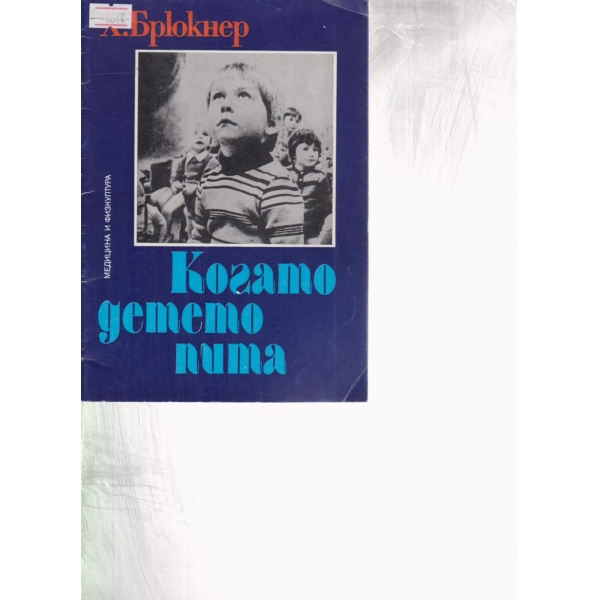 Когато детето пита