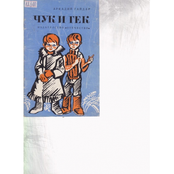 Чук и Гек