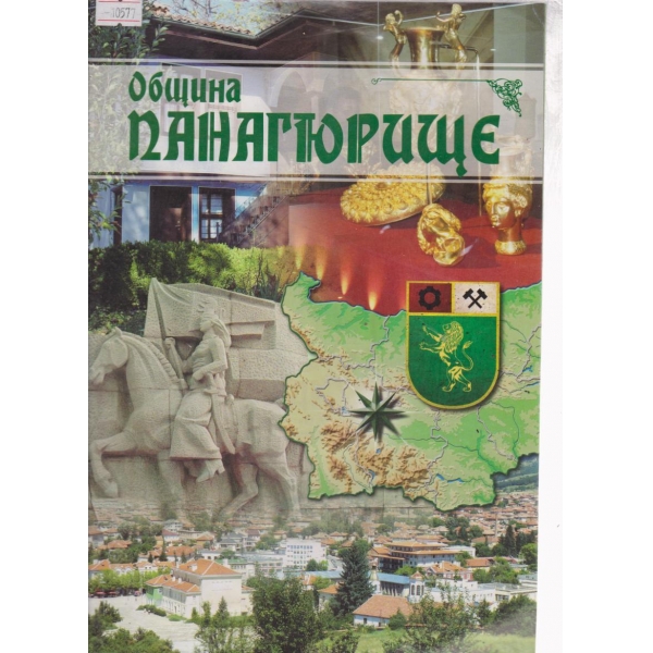 Община Панагюрище