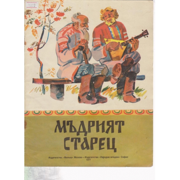 Мъдрият старец