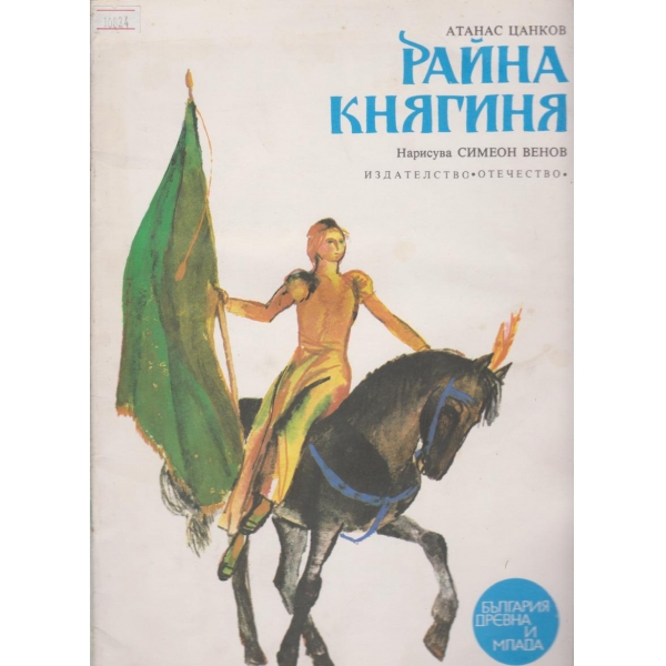 Райна княгиня