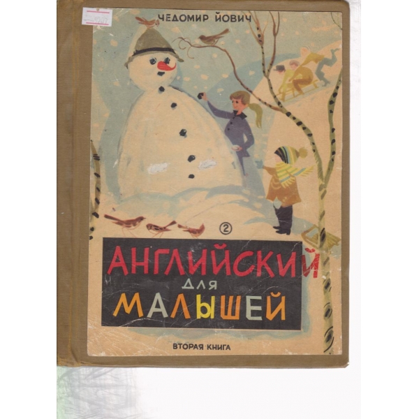 Английски для мальишей