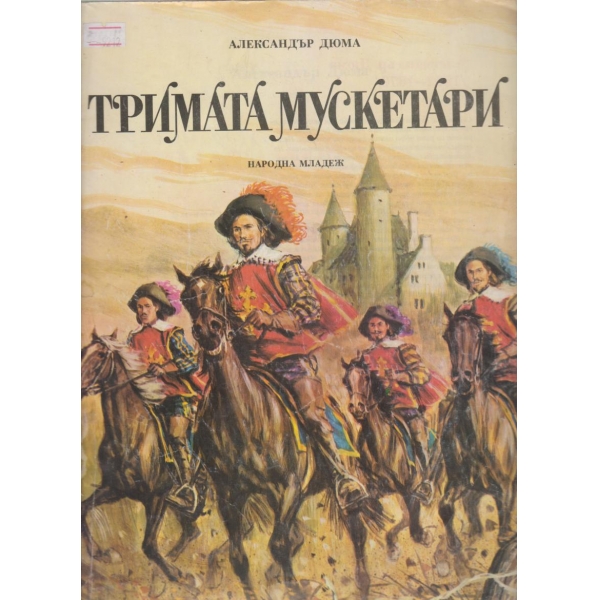 Тримата мускетари