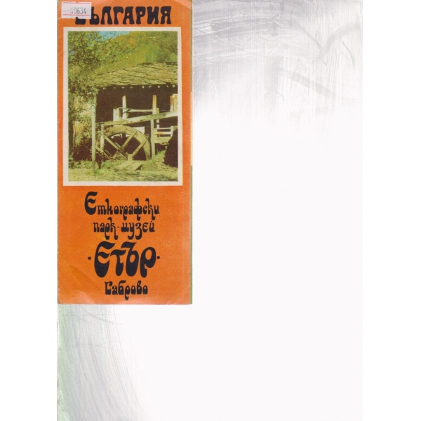България-Габрово "Етър"