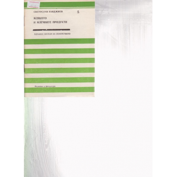 Млякото и млечните продукти