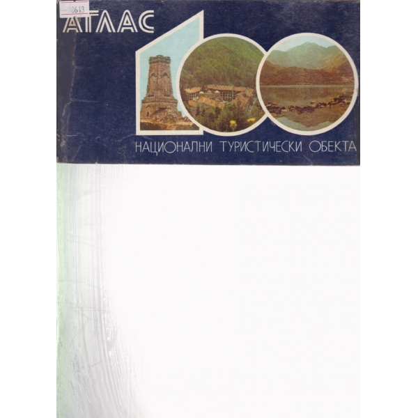 Атлас-100 национални туристически обекта