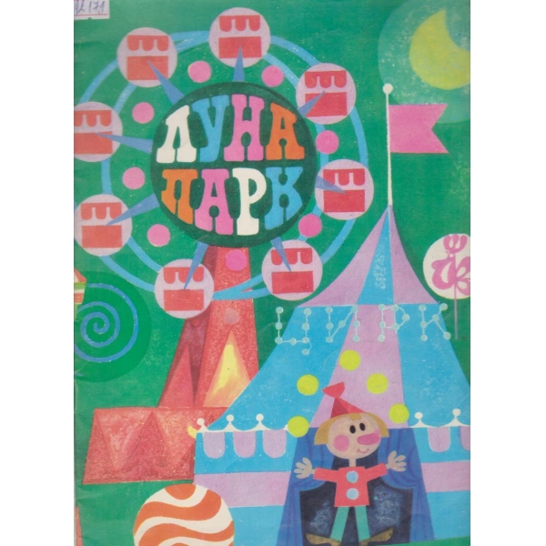Луна парк
