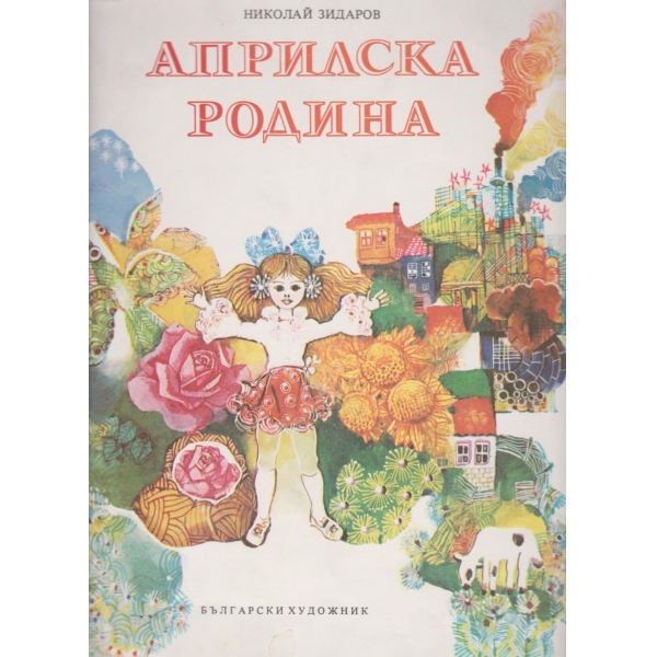 Априлските родина