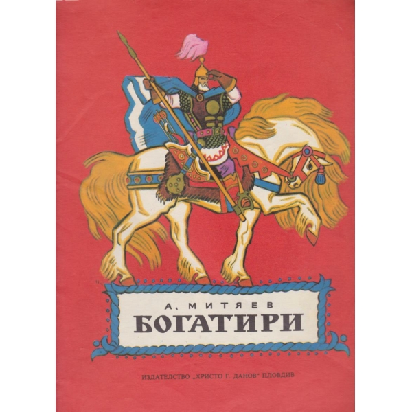 Богатири