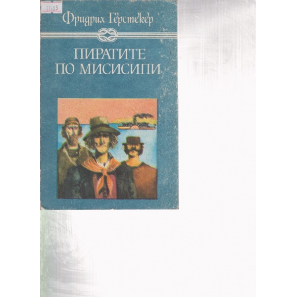 Пиратите по Мисисипи