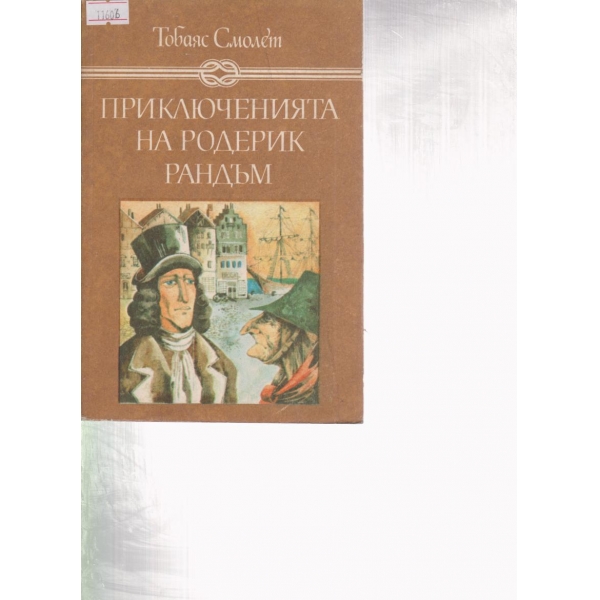 Приключенията на Родерик Рандъм
