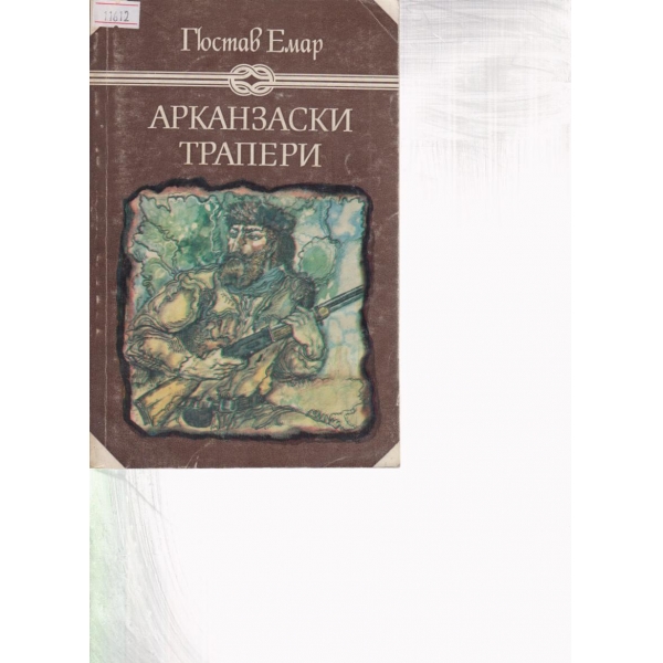 Арканзаски трапери