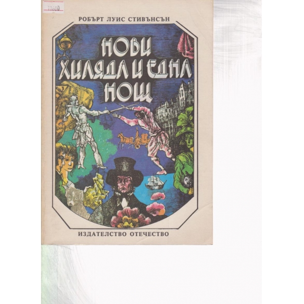 Нови хиляда и една нощ