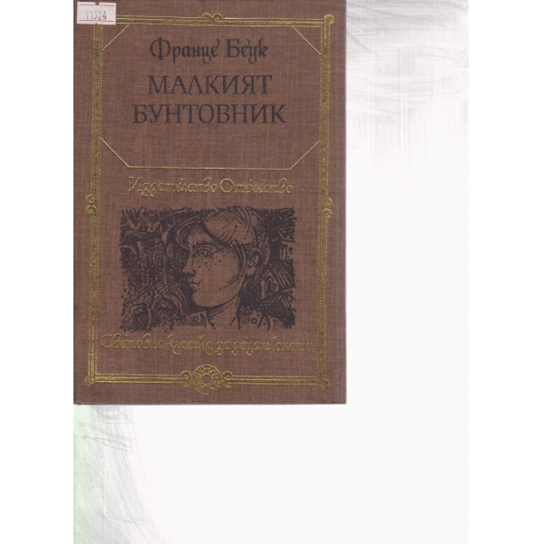 Малкият бунтовник